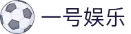 一号娱乐直播平台 - 精彩体育赛事高清回放